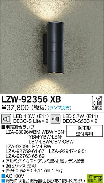 【DAIKO】大光電機 屋外壁付け照明 ブラック 上下配光タイプ LZW-92356 XB