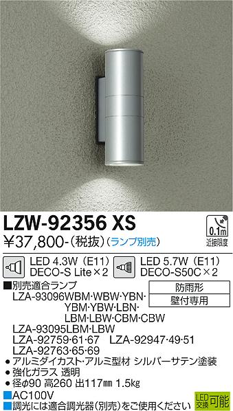 【DAIKO】大光電機 屋外壁付け照明 シルバー 上下配光タイプ LZW-92356 XS