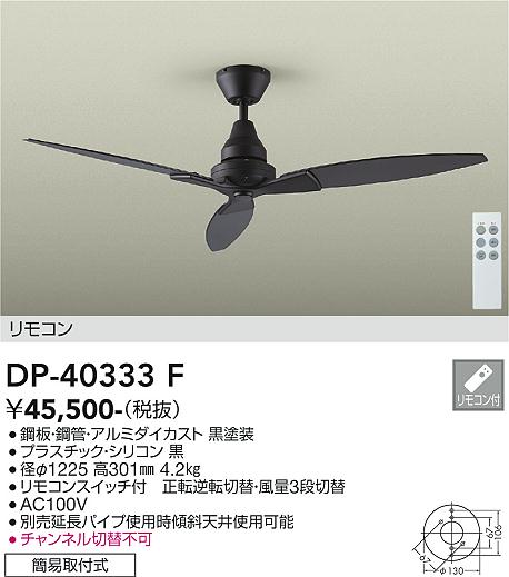 【DAIKO】大光電機 シーリングファン ブラック DP-40333F|アルミダイカスト製・リモコン付・Φ1225mm