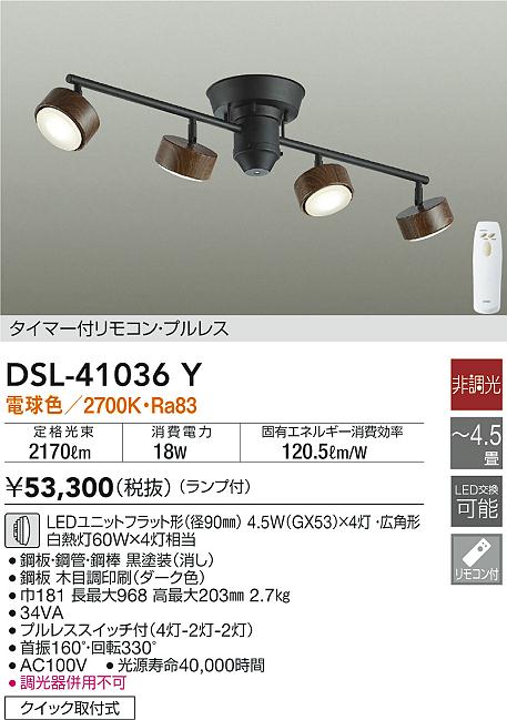 【DAIKO】大光電機 LEDスポットライト4灯 DSL-41036Y 木目調シェード付き タイマーリモコン・プルレスタイプ 電球色 2700K Ra83