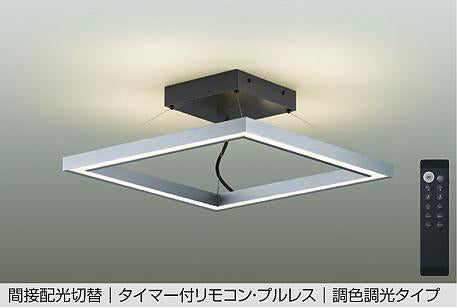 【DAIKO】調色シーリングライト DCL-41995|LED・省エネ・リモコン付き・おしゃれなデザイン ブラウン