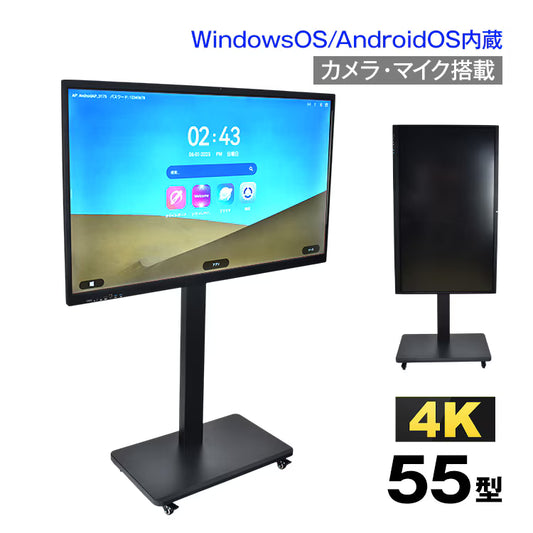 【55インチ電子黒板】Windows10／Android搭載 オールインワン｜Web会議対応・マルチタッチ・縦横回転対応