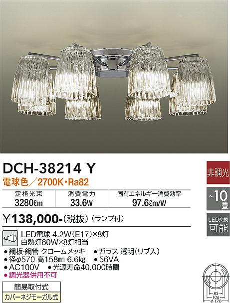 【DAIKO】大光電機 DCH-38214Y｜8灯LEDシーリングライト ガラスリブカバー クロームメッキ 10畳向け高照度タイプ