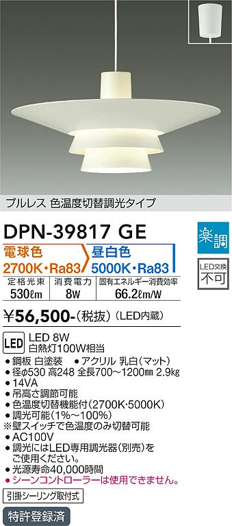 【DAIKO】大光電機 LEDペンダントライト DPN-39817GE｜色温度切替・5300lm・8W・北欧風モダン照明