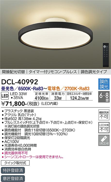 【DAIKO】大光電機 LEDシーリングライト DCL-40992  【デザイン照明・LED33W】高効率124.2lm/W・4100lm・調色調光・タイマー・リモコン付 黒枠スタイリッシュタイプ