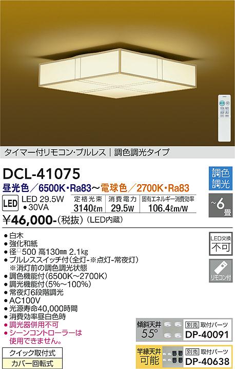 【DAIKO】大光電機 LEDシーリングライト DCL-41075 白木 和風角型デザイン 6畳 調色調光 リモコン付