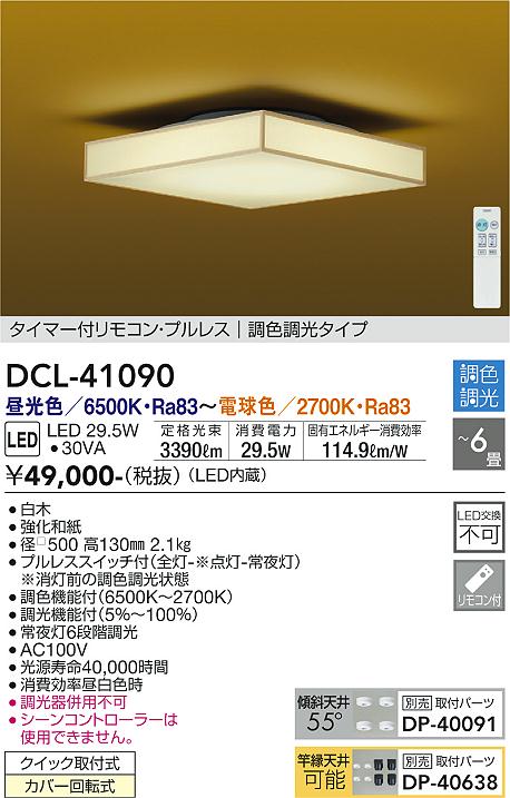 【DAIKO】大光電機 LEDシーリングライト DCL-41090 白木 和紙風スクエアデザイン 6畳 調色調光 リモコン式