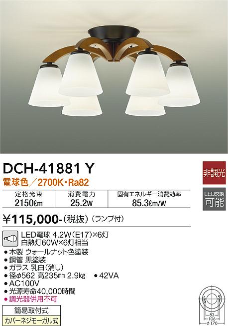 【DAIKO】大光電機 DCH-41881Y｜6灯LEDシーリングライト ウッド＆ガラスカバー 北欧スタイル