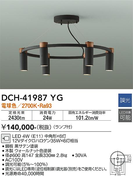 【DAIKO】大光電機 シャンデリア｜モダンで洗練されたデザイン・上質な照明空間を演出 DCH-41987YG