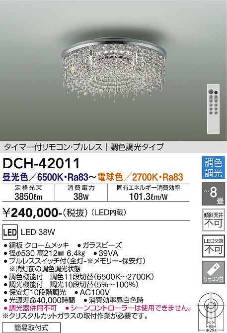 【DAIKO】大光電機 DCH-42011｜調色調光LEDシーリングライト クリスタルビーズ仕様 高級感ある8畳向けモデル