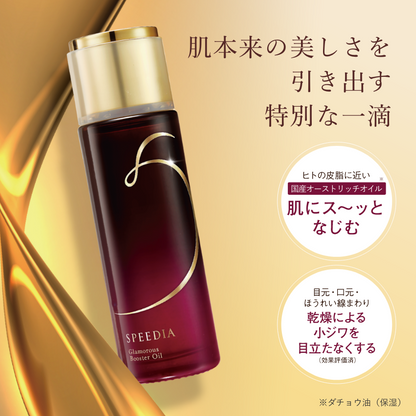 「定期購入」SPEEDIA グラマラス ブースターオイル オーストリッチオイル ダチョウ油 約30日分(17mL) スピード浸透 スキンケア 吉野家