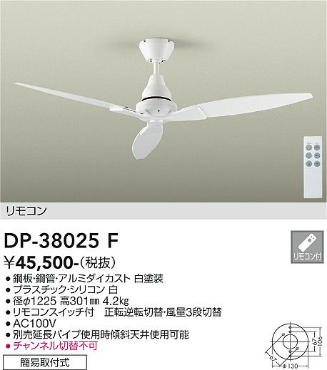 【DAIKO】大光電機 シーリングファン ホワイト DP-38025F｜風量3段階・リモコン付き・直径1225mm・省エネ設計