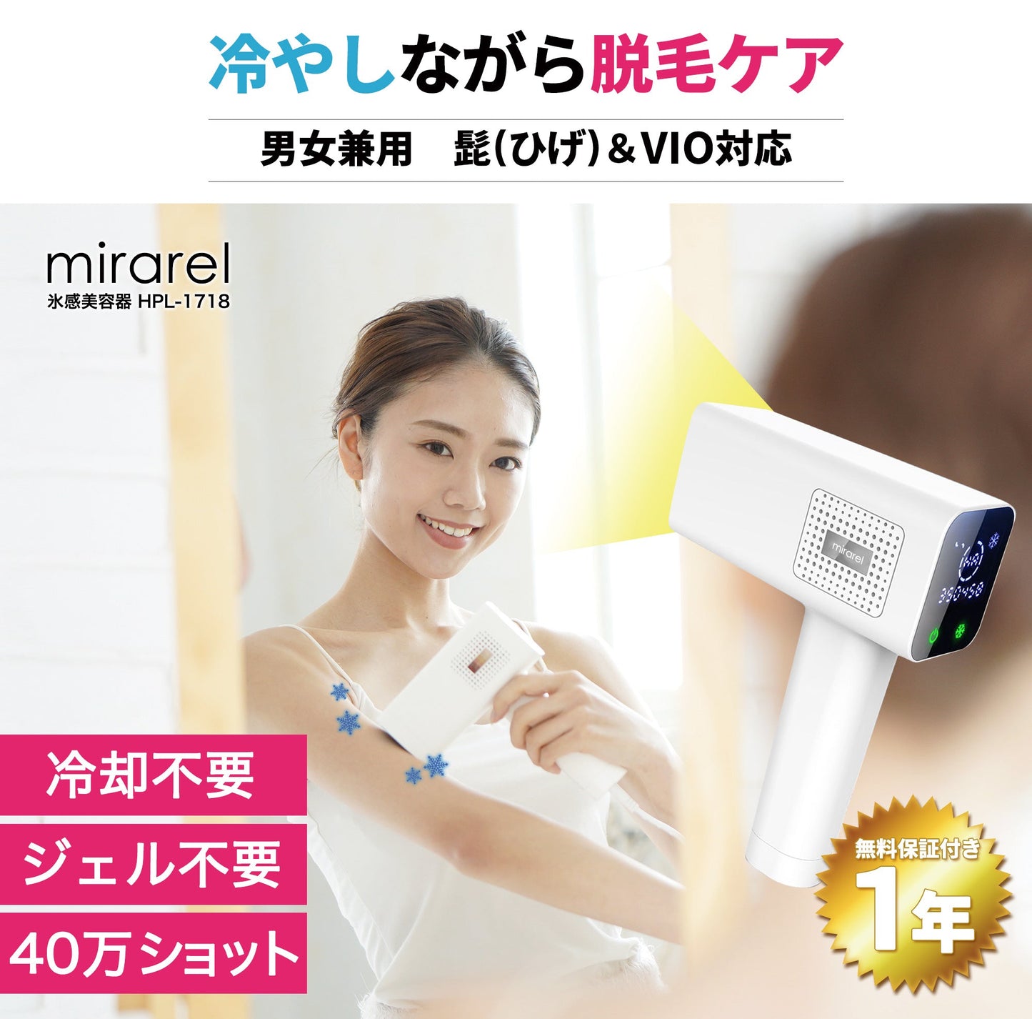 脱毛器 ミラレル 冷却機能 フラッシュ VIO IPL 脱毛 美容器 美肌モード メンズ 男性 ヒゲ 全身 ムダ毛 顔 ボディ フェイス 髭 脇 指 腕 1年保証  mirarel